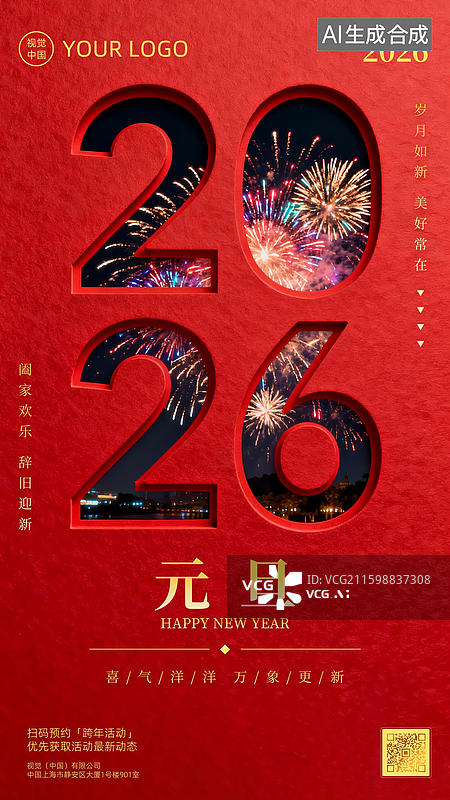 【AI数字艺术】2026元旦红色烟花镂空数字创意海报素材图片素材