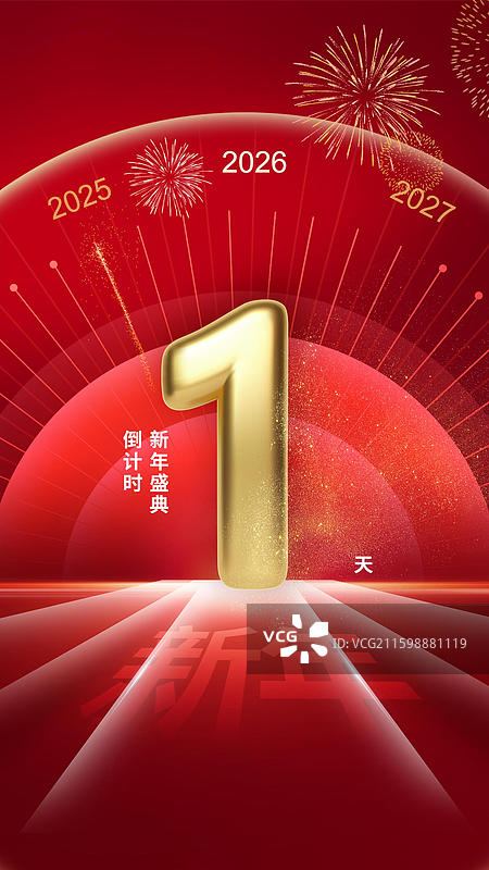 新年跨年元旦倒计时海报模板数字1图片素材