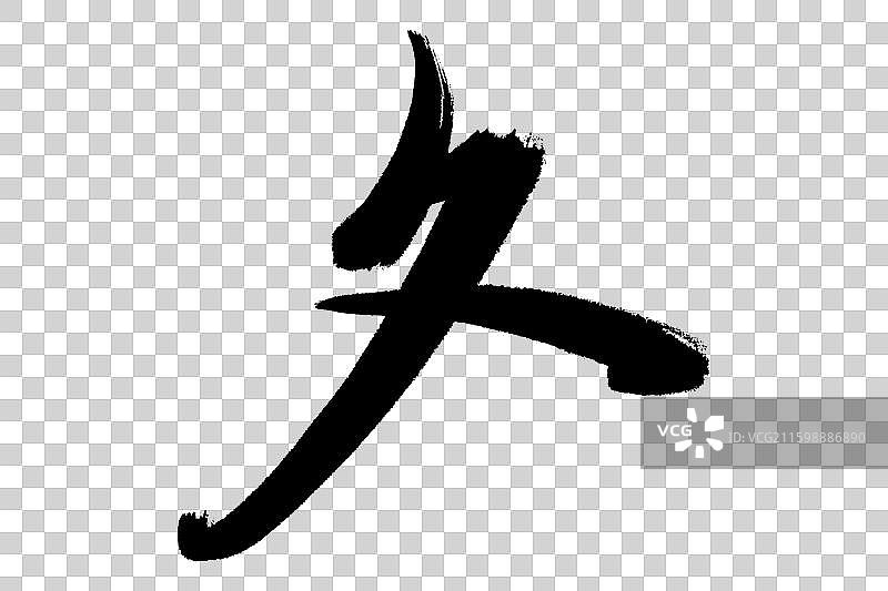 夂折文反文旁中文汉字书法边旁部首笔画简体字结构手写毛笔笔触感矢量图透明无背景楷书楷体行书加粗厚重感图片素材