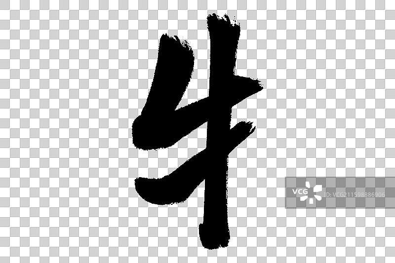 牛字旁 中文汉字书法边旁部首笔画简体字结构 手写毛笔笔触感矢量图透明无背景 楷书楷体行书加粗厚重感图片素材