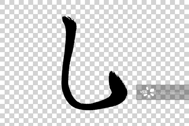 乚竖弯钩 中文汉字书法边旁部首笔画简体字结构 手写毛笔笔触感矢量图透明无背景 楷书楷体行书加粗厚重感图片素材