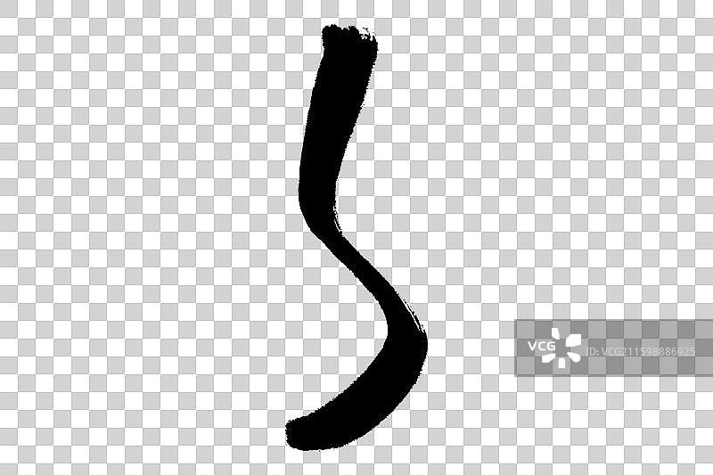 ㄣ竖折撇 中文汉字书法边旁部首笔画简体字结构 手写毛笔笔触感矢量图透明无背景 楷书楷体行书加粗厚重感图片素材