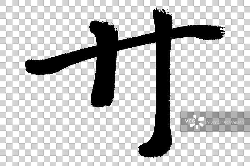 廾弄字底 中文汉字书法边旁部首笔画简体字结构 手写毛笔笔触感矢量图透明无背景 楷书楷体行书加粗厚重感图片素材