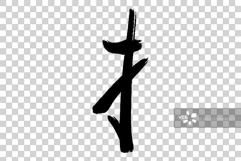 扌提手旁 中文汉字书法边旁部首笔画简体字结构 手写毛笔笔触感矢量图透明无背景 楷书楷体行书加粗厚重感图片素材
