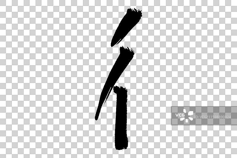 彳双人旁 中文汉字书法边旁部首笔画简体字结构 手写毛笔笔触感矢量图透明无背景 楷书楷体行书加粗厚重感图片素材