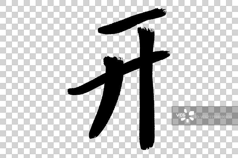 开字旁 中文汉字书法边旁部首笔画简体字结构 手写毛笔笔触感矢量图透明无背景 楷书楷体行书加粗厚重感图片素材