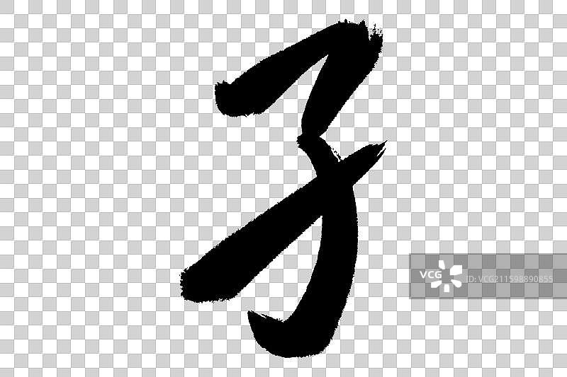 子字旁 中文汉字书法边旁部首笔画简体字结构 手写毛笔笔触感矢量图透明无背景 楷书楷体行书加粗厚重感图片素材