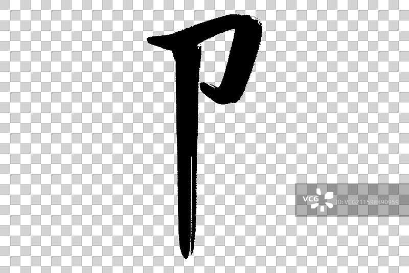卩硬耳刀旁 中文汉字书法边旁部首笔画简体字结构 手写毛笔笔触感矢量图透明无背景 楷书楷体行书加粗厚重图片素材