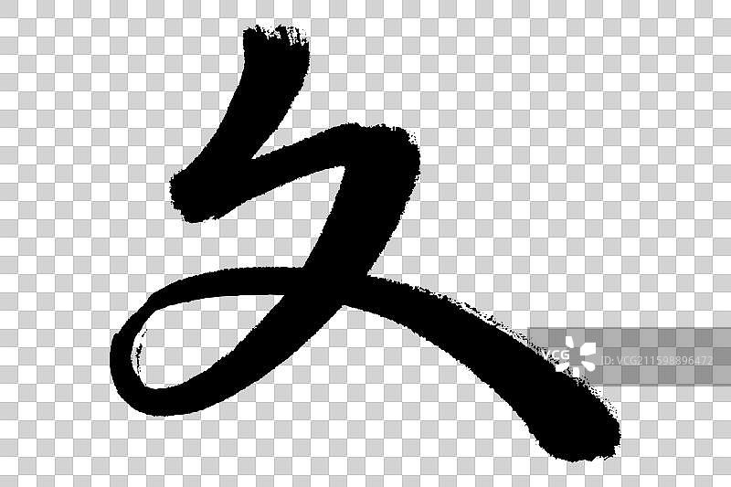 夂折文反文旁中文汉字书法边旁部首笔画简体字结构手写毛笔笔触感矢量图透明无背景楷书楷体行书加粗厚重感图片素材