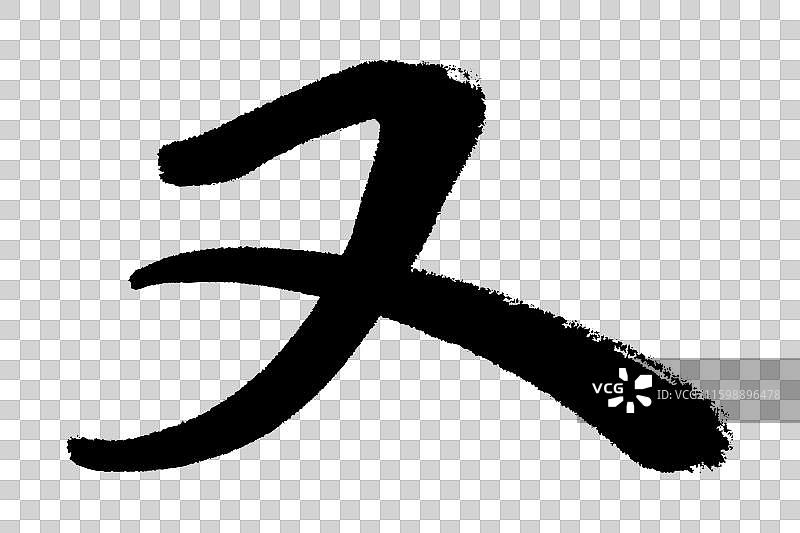 又字边 中文汉字书法边旁部首笔画简体字结构 手写毛笔笔触感矢量图透明无背景 楷书楷体行书加粗厚重感图片素材