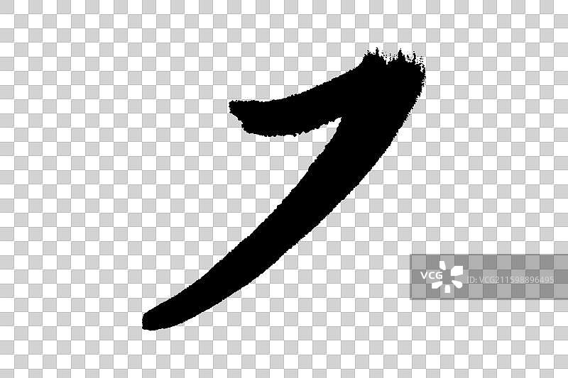 ㇇横撇 中文汉字书法边旁部首笔画简体字结构 手写毛笔笔触感矢量图透明无背景 楷书行书加粗厚重感图片素材