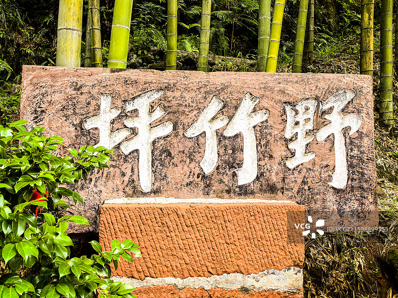 中国贵州遵义赤水市赤水竹海国家森林公园景区大门，赤水竹海国家森林公园野竹坪景区图片素材