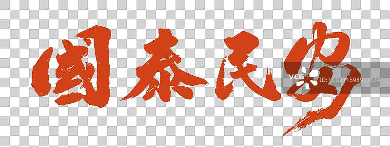 国泰民安成语手写书法字体元素图片素材