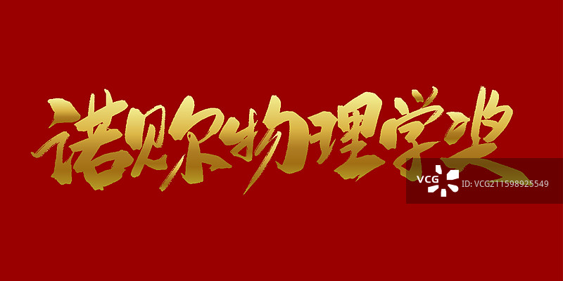诺贝尔物理学奖-金色手写毛笔书法字体标题素材图片素材