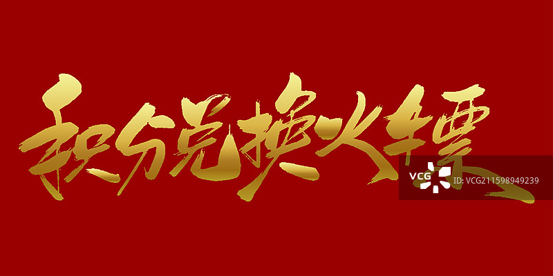 积分兑换火车票-金色手写毛笔书法字体标题素材图片素材