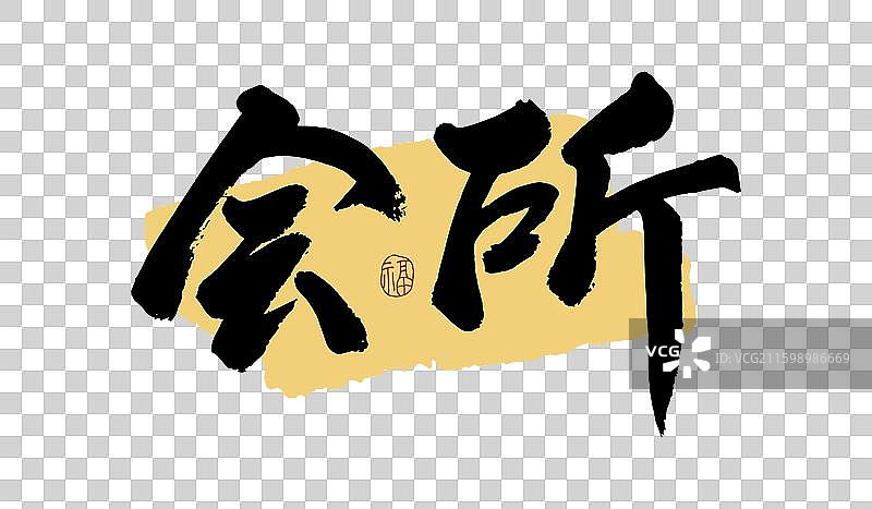 “会所” 手写书法艺术字图片素材