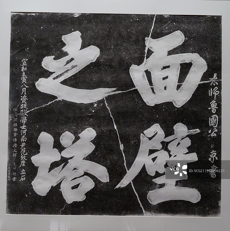 宋代，书法艺术，蔡京，面壁之塔图片素材