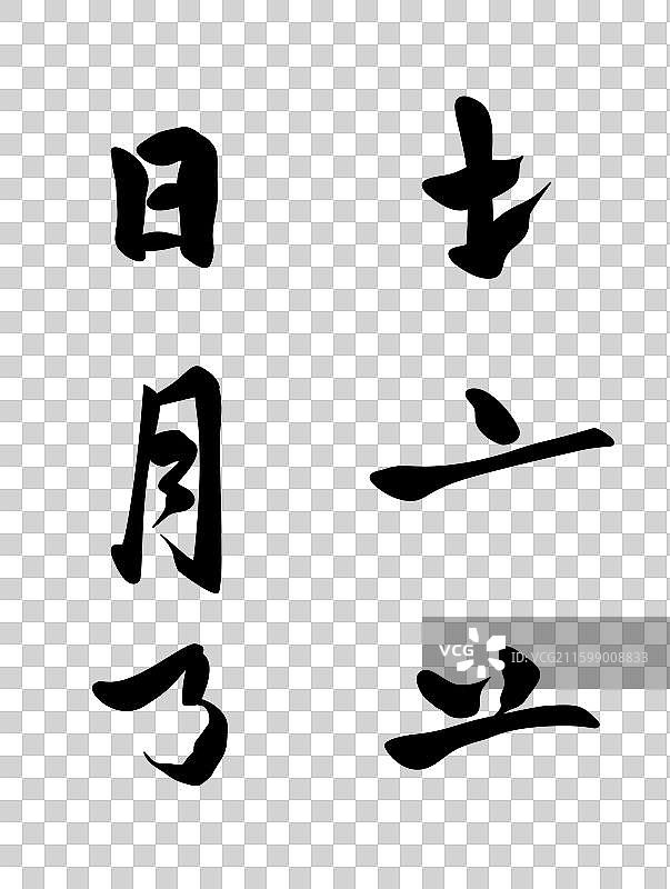 水墨汉字偏旁图片素材