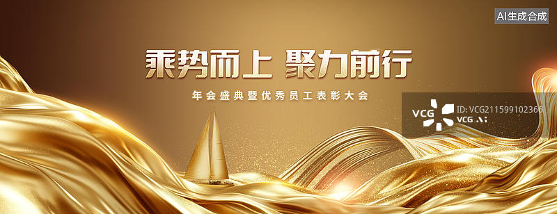 【AI数字艺术】黑金背景板主KV乘风破浪金色背景图片素材