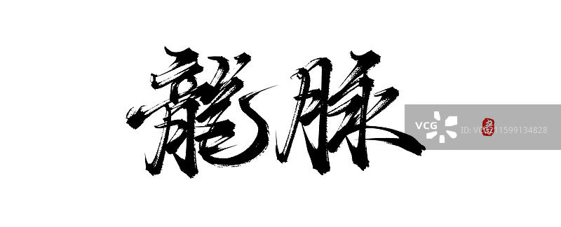龙脉原创手写书法艺术字体素材图片素材