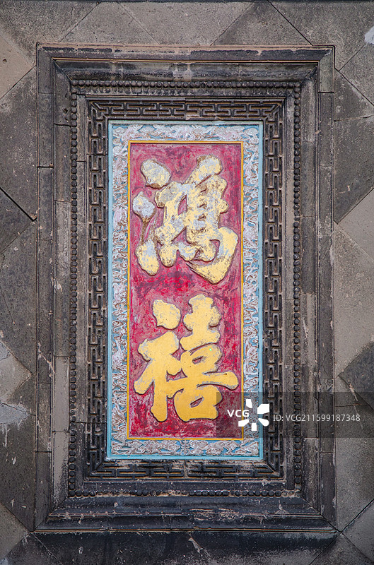 沈阳张氏帅府博物馆鸿禧影壁图片素材