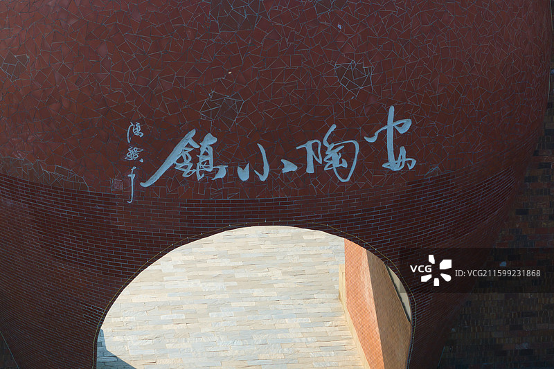 安陶小镇图片素材