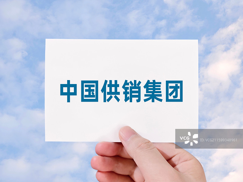 中国供销集团图片素材