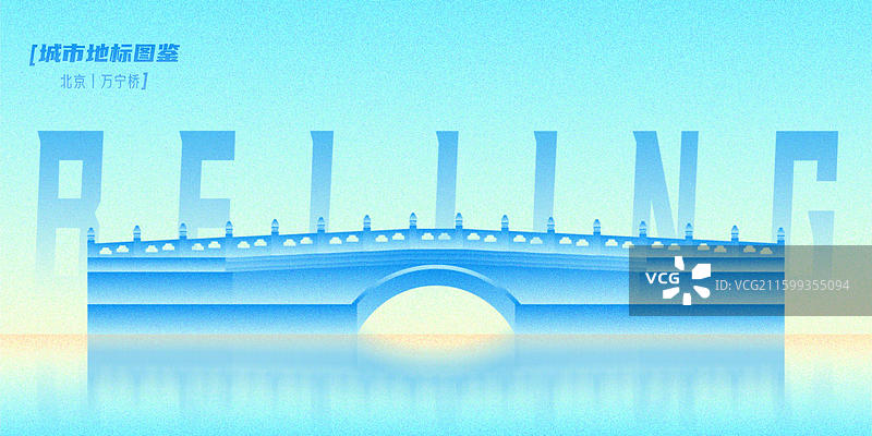 万宁桥北京市西城区中轴线古建筑石拱桥世界遗产名录城市地标图鉴新国风弥散渐变峰会论坛背景商务科技蓝色图片素材