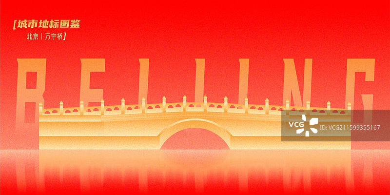 万宁桥北京市西城区中轴线古建筑石拱桥世界遗产名录城市地标图鉴新国风弥散渐变创意海报展板背景红金配色图片素材