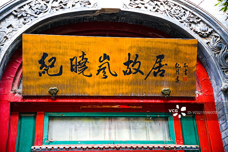 纪晓岚故居实拍特写图片素材