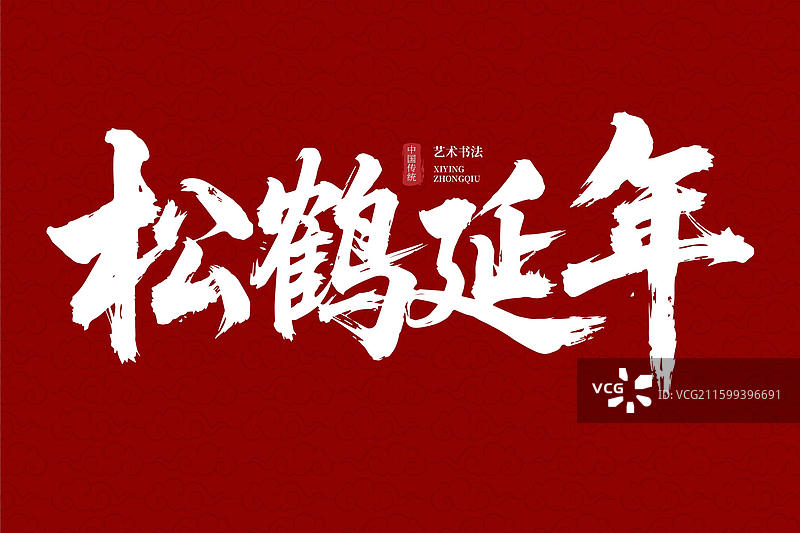 松鹤延年” 主题中国风艺术书法创意作品图片素材