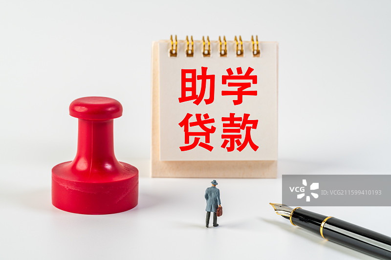助学贷款图片素材