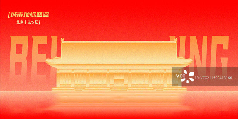 先农坛太岁殿北京市西城区中轴线世界遗产名录清两代皇家祭祀古建筑群新国风弥散渐变峰会论坛展板背景红金色图片素材