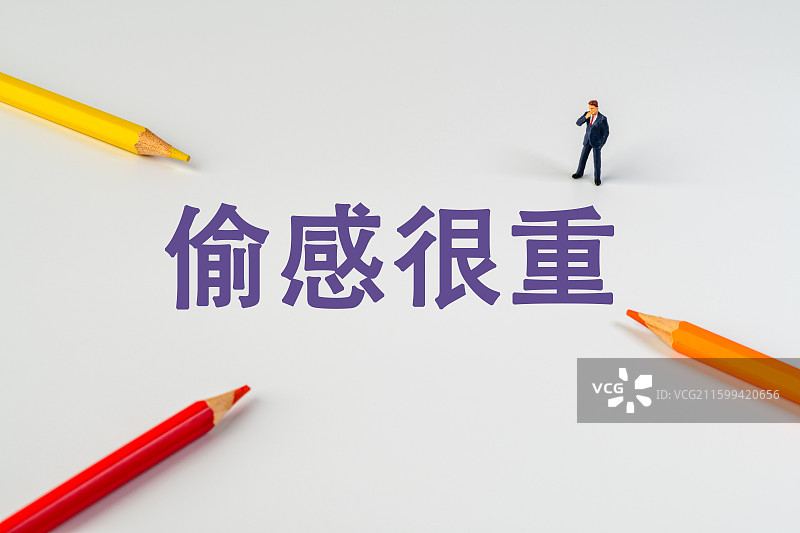 偷感很重‌图片素材