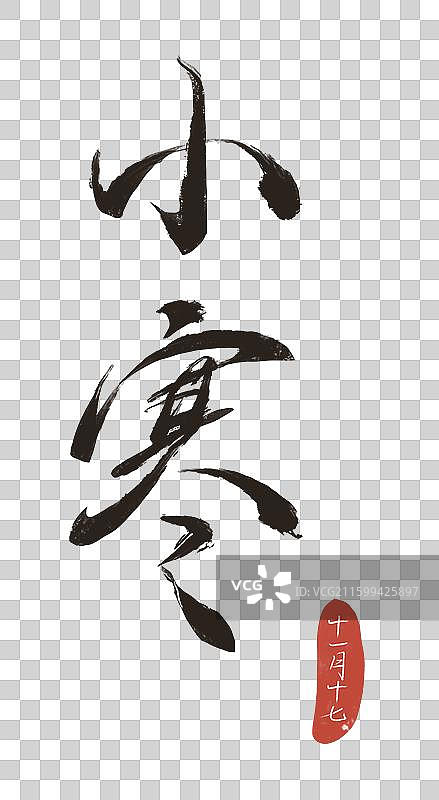 小寒节气插画冬捕插画元素小寒手写书法艺术字图片素材