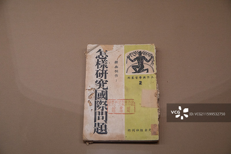 山西太原晋祠傅山纪念馆展出文物1943年6月韩著《怎样研究国际问题》(工作与学习从刊2)图片素材