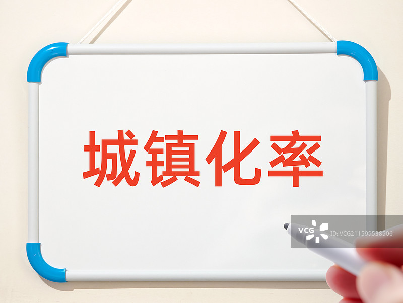 城镇化率图片素材