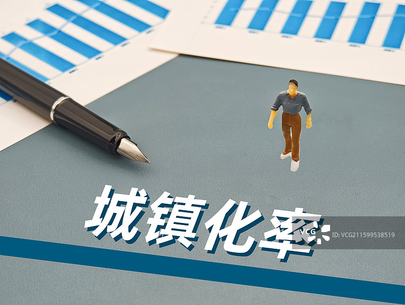 城镇化率图片素材