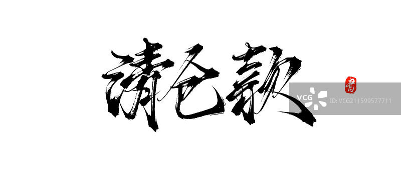 清仓款原创手写书法字体素材图片素材