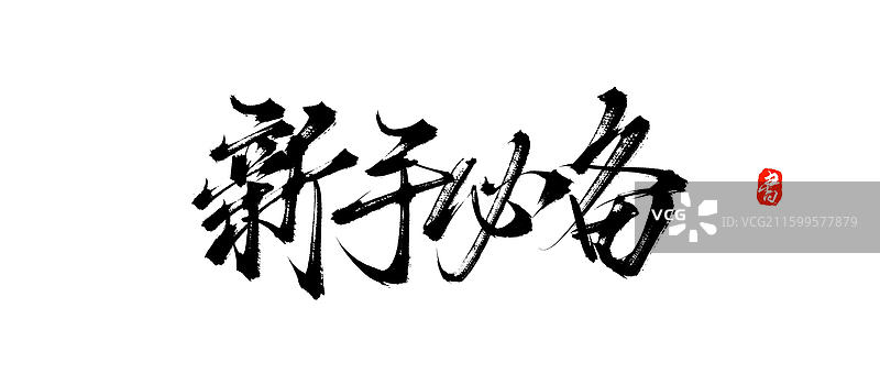 新手必备原创手写书法字体素材图片素材