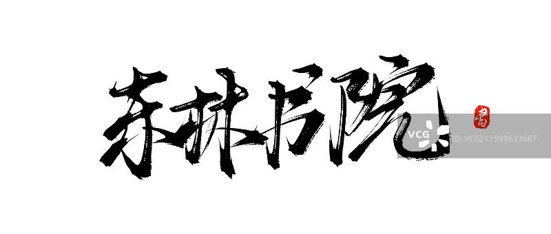 东林书院原创手写书法毛笔字体素材图片素材