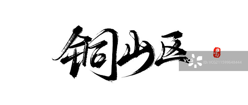 铜山（江苏城市地区地名原创中国风手写书法字体素材）图片素材