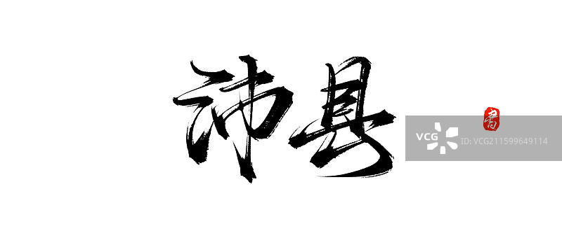 沛县（江苏城市地区地名原创中国风手写书法字体素材）图片素材