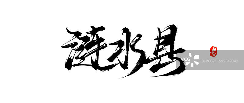 涟水县（江苏城市地区地名原创中国风手写书法字体素材）图片素材