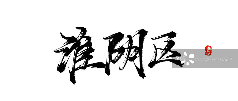 淮阴区（江苏城市地区地名原创中国风手写书法字体素材）图片素材