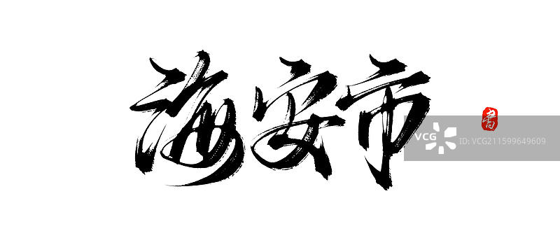 海安市（江苏城市地区地名原创中国风手写书法字体素材）图片素材