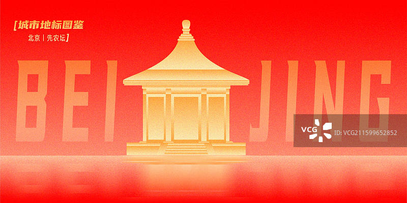 先农坛神仓北京古代建筑博物馆中轴线世界遗产名录明清两代皇家祭祀新国风弥散渐变峰会论坛展板背景红金色图片素材