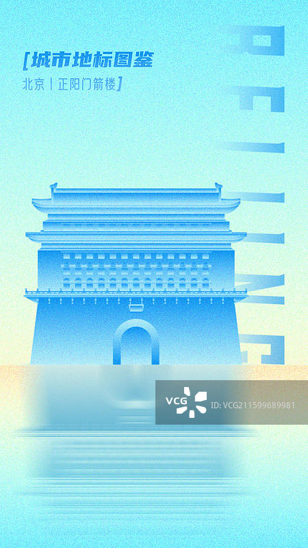 正阳门箭楼北京市东城区前门大街中轴线世界遗产名录 城市旅游地标古建筑图鉴新国风弥散渐变论坛峰会背景图片素材