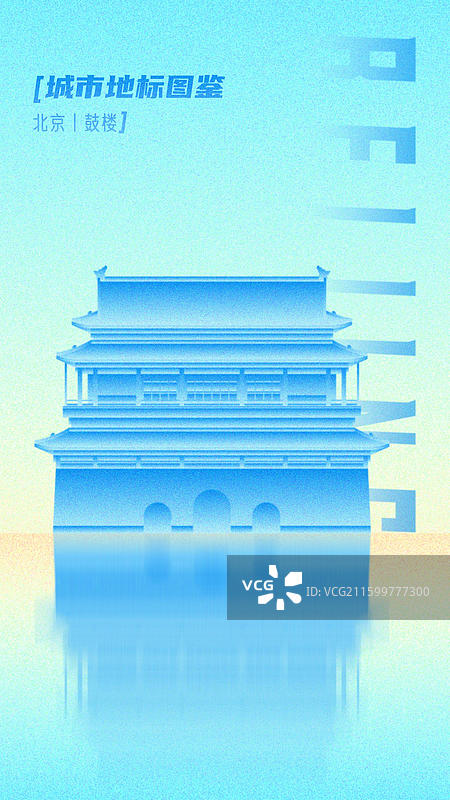 鼓楼大街北京东城区中轴线世界遗产名录全国重点文物保护单位城市旅游地标古建筑图鉴新国风论坛峰会商务科技图片素材