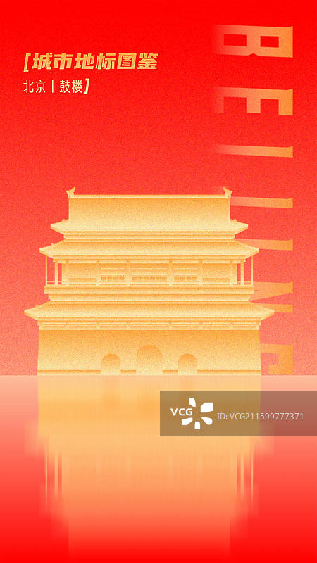 鼓楼大街北京东城区中轴线世界遗产名录全国重点文物保护单位城市旅游地标古建筑图鉴新国风渐变论坛峰会背景图片素材